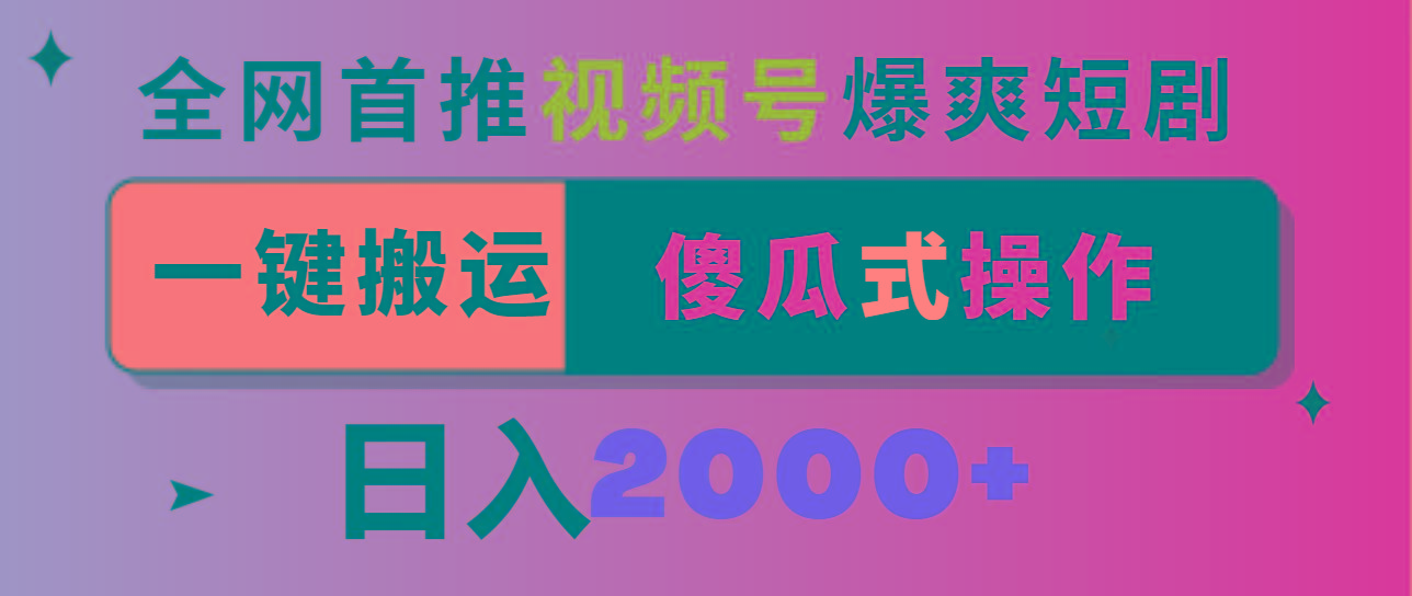 视频号爆爽短剧推广，一键搬运，傻瓜式操作，日入2000+-归鹤副业商城