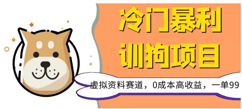 冷门暴利的训狗项目，虚拟资料赛道，0成本高收益，一单99-归鹤副业商城