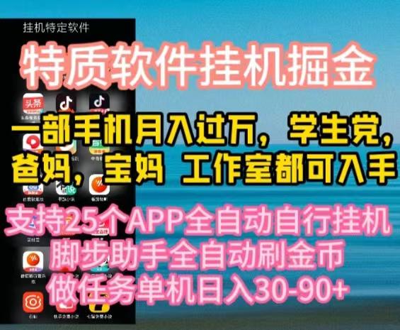 特质APP软件全自动挂机掘金，月入10000+宝妈宝爸，学生党必做项目-归鹤副业商城