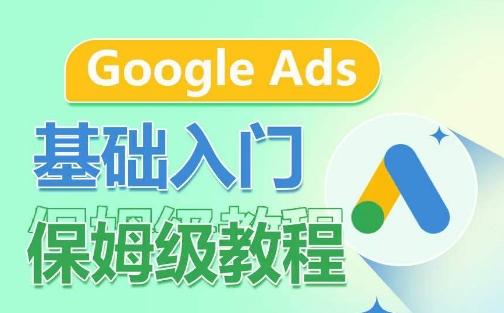 Google Ads基础入门保姆级教程，​系统拆解广告形式，关键词的商业认知，谷歌广告结构-归鹤副业商城