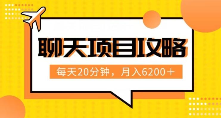 聊天项目最新玩法，每天20分钟，月入6200＋，附详细实操流程解析（六节课）【揭秘】-归鹤副业商城