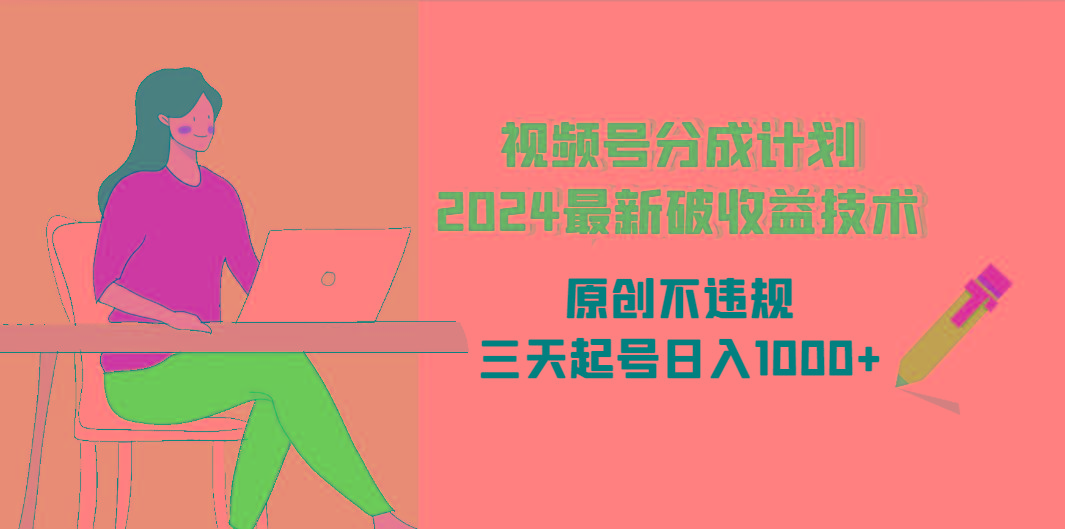 (9289期)视频号分成计划2024最新破收益技术，原创不违规，三天起号日入1000+-归鹤副业商城