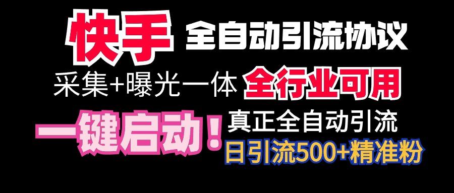 【全网首发】快手全自动截流协议，微信每日被动500+好友！全行业通用！-归鹤副业商城