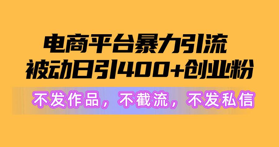 电商平台暴力引流,被动日引400+创业粉不发作品，不截流，不发私信-归鹤副业商城