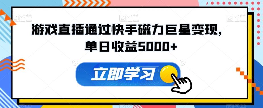 游戏直播通过快手磁力巨星变现，单日收益5000+-归鹤副业商城