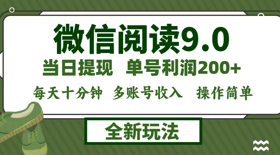 微信阅读9.0新玩法，每天十分钟，单号利润200+，简单0成本，当日就能提…-归鹤副业商城