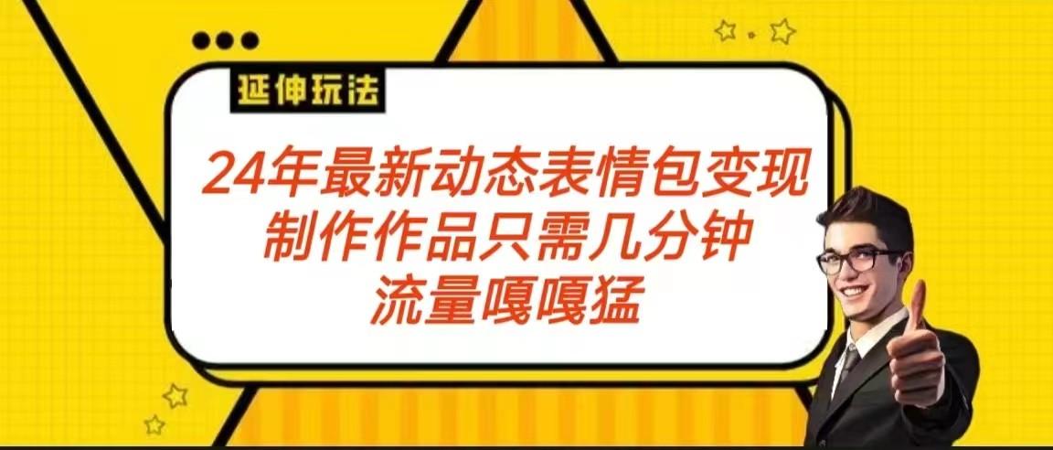 2024年最新动态表情变现包玩法 流量嘎嘎猛 从制作作品到变现保姆级教程-归鹤副业商城