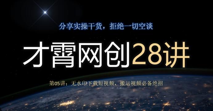 才霄网创28讲第05讲：无水印下载短视频，搬运视频必备绝招-归鹤副业商城