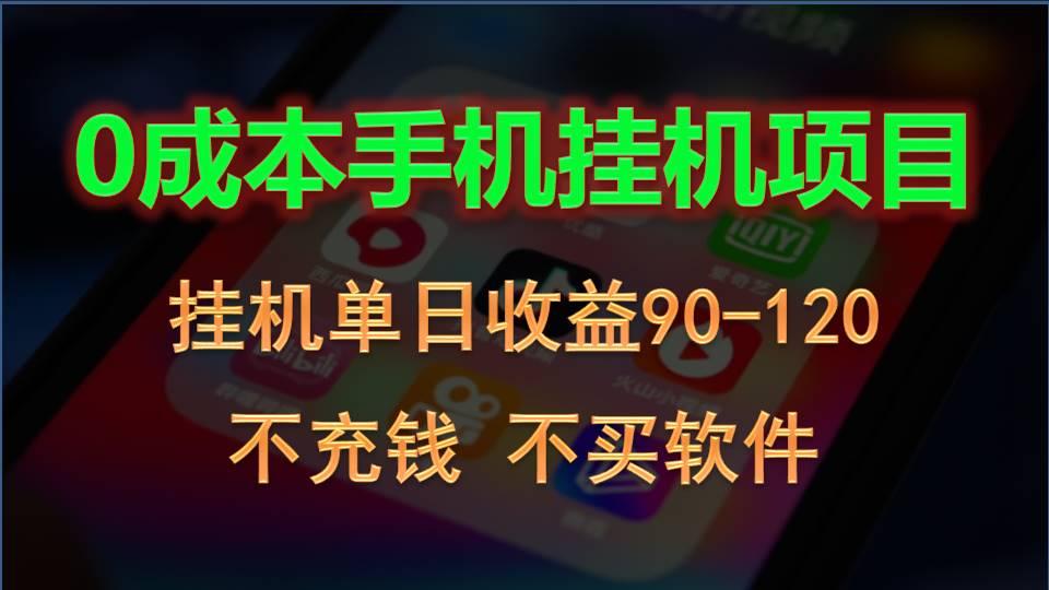 0投入全新躺赚玩法！手机自动看广告，每日稳定挂机收益90~120元-归鹤副业商城