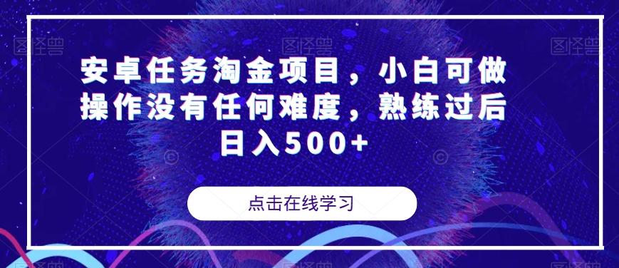 安卓任务淘金项目，小白可做操作没有任何难度，熟练过后日入500+【揭秘】-归鹤副业商城