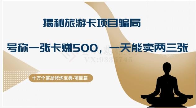 十万个富翁修炼宝典之5.揭秘旅游卡项目骗局，号称“一张卡赚500，一天能卖两三张”-归鹤副业商城