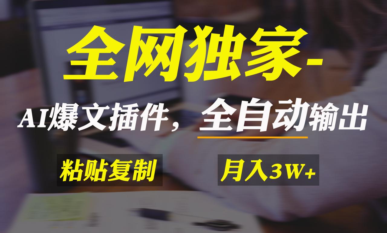 全网独家！AI掘金2.0，通过一个插件全自动输出爆文，粘贴复制矩阵操作，…-归鹤副业商城