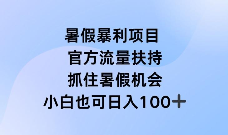 暑假暴利直播项目，官方流量扶持，把握暑假机会【揭秘】-归鹤副业商城