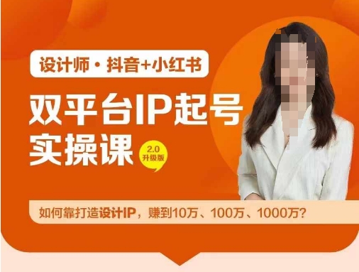 双平台IP起号实操营，教你如何靠打造设计IP，赚到10万、100万、1000万?-归鹤副业商城