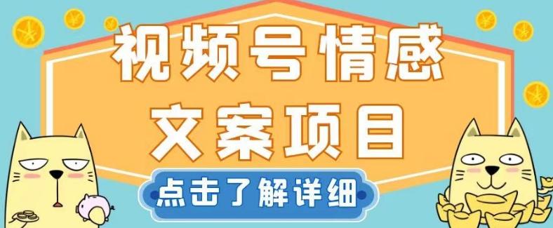 视频号情感文案项目，简单操作，新手小白轻松上手日入200+【揭秘】-归鹤副业商城