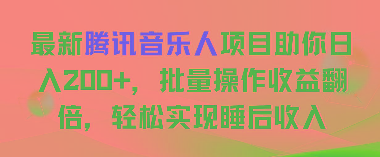 最新腾讯音乐人项目助你日入200+，批量操作收益翻倍，轻松实现睡后收入-归鹤副业商城