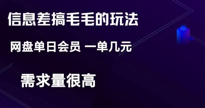 信息差搞钱玩法-网盘会员单日变现300+-归鹤副业商城