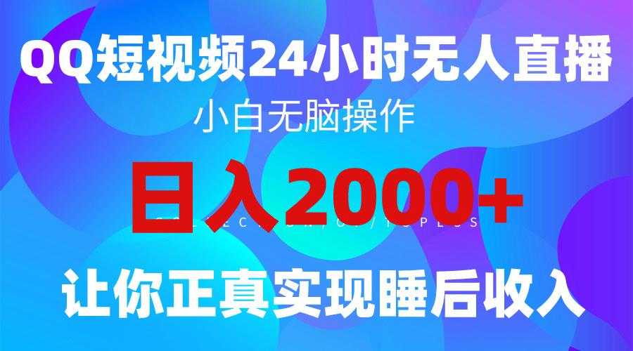 (9847期)2024全新蓝海赛道，QQ24小时直播影视短剧，简单易上手，实现睡后收入4位数-归鹤副业商城