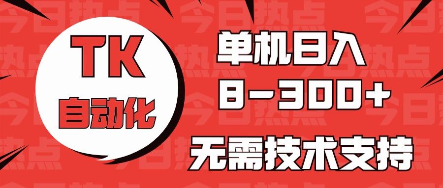 海外手机版TK自动化，单机收益8~300+，无需技术支持，新手小白均可操作-归鹤副业商城