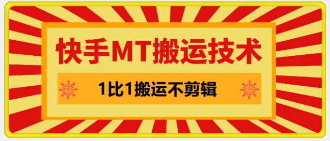 快手MT搬运技术，一比一搬运不剪辑，剧情可用，条条同框-归鹤副业商城