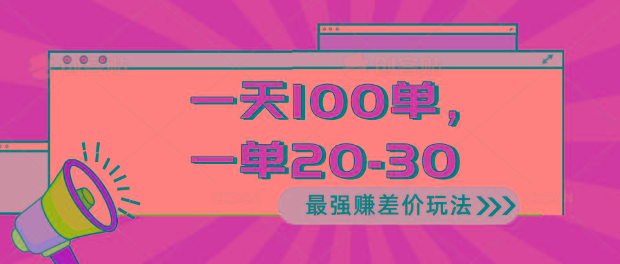 2024 最强赚差价玩法，一天 100 单，一单利润 20-30，只要做就能赚，简…-归鹤副业商城