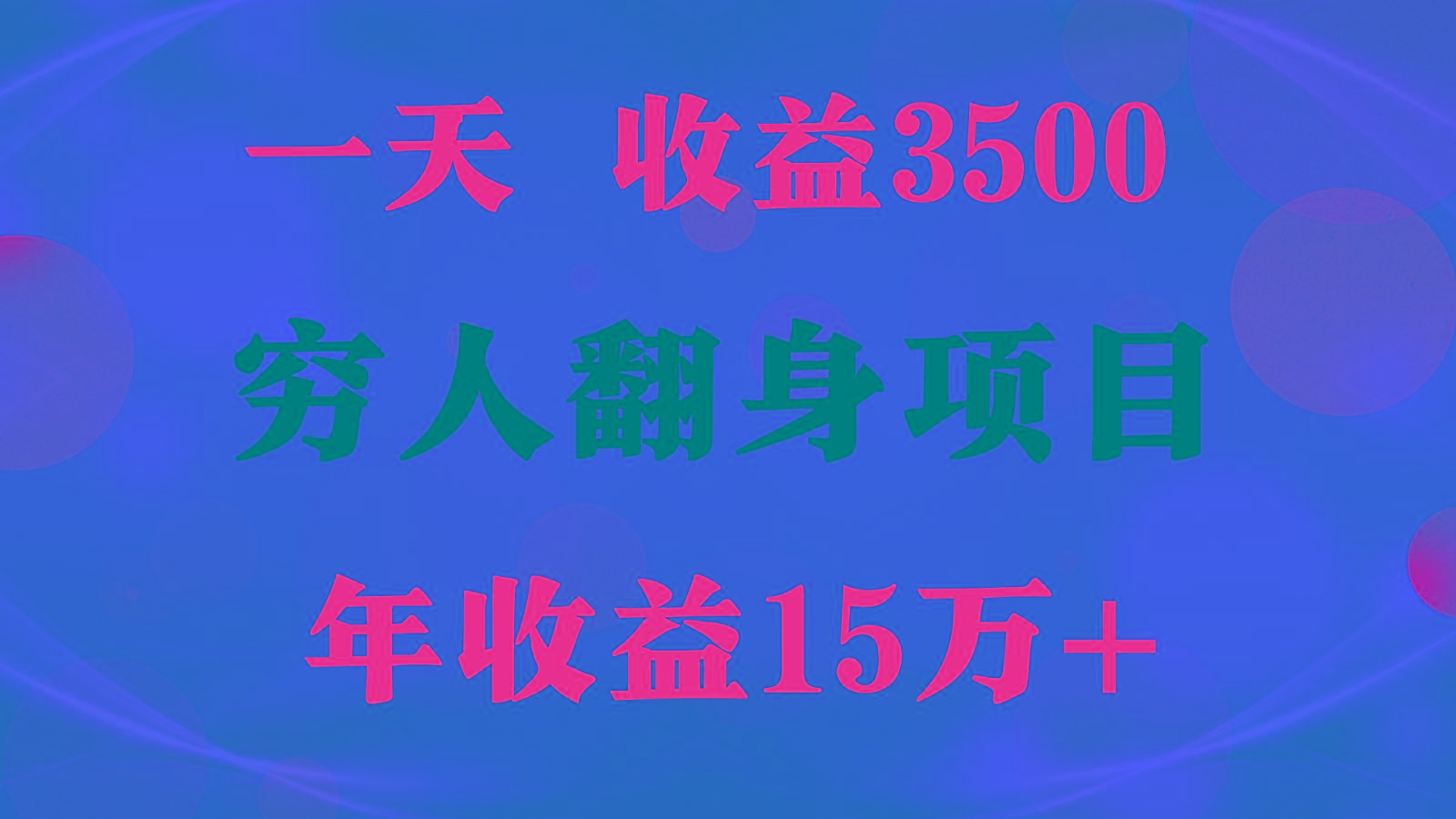 1天收益3500，一个月收益10万+ , 穷人翻身项目!-归鹤副业商城