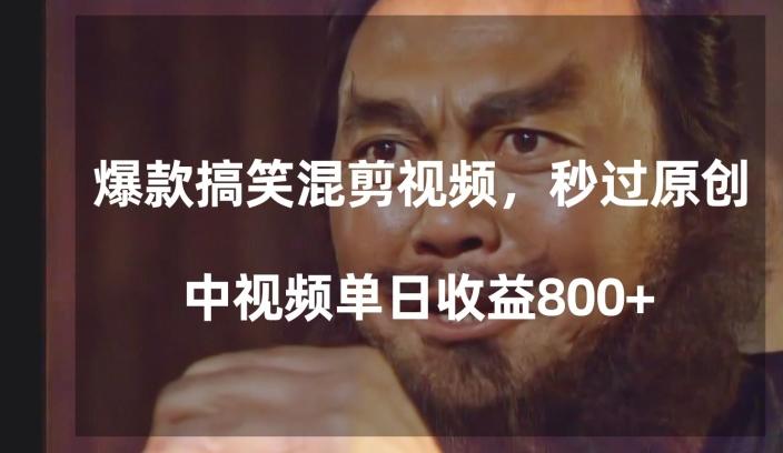 爆款搞笑混剪视频，百分百过原创，单日中视频播放收益800+【揭秘】-归鹤副业商城