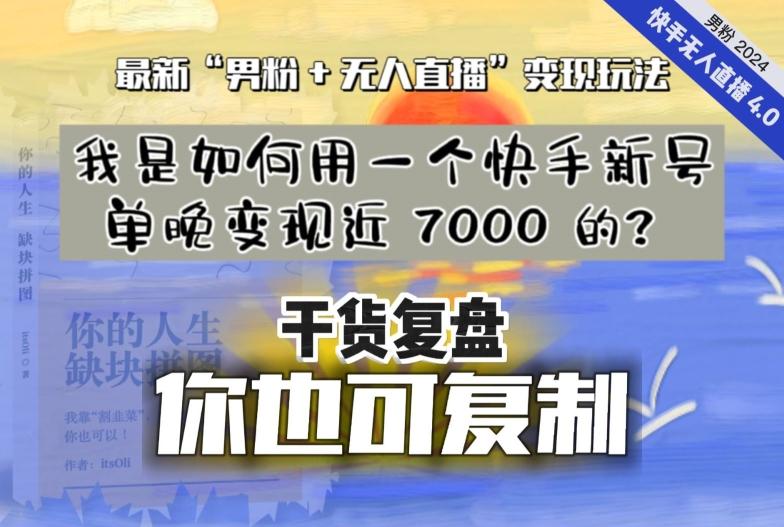 【纯干货复盘】我是如何用一个快手新号单晚变现近 7000 的？最新“男粉+无人直播”变现玩法-归鹤副业商城