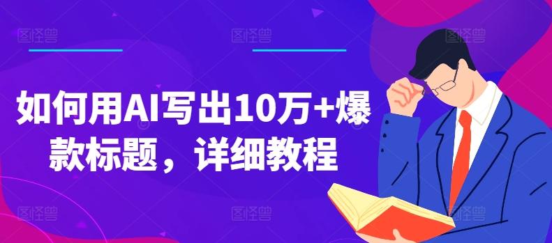 如何用AI写出10万+爆款标题，详细教程【揭秘】-归鹤副业商城