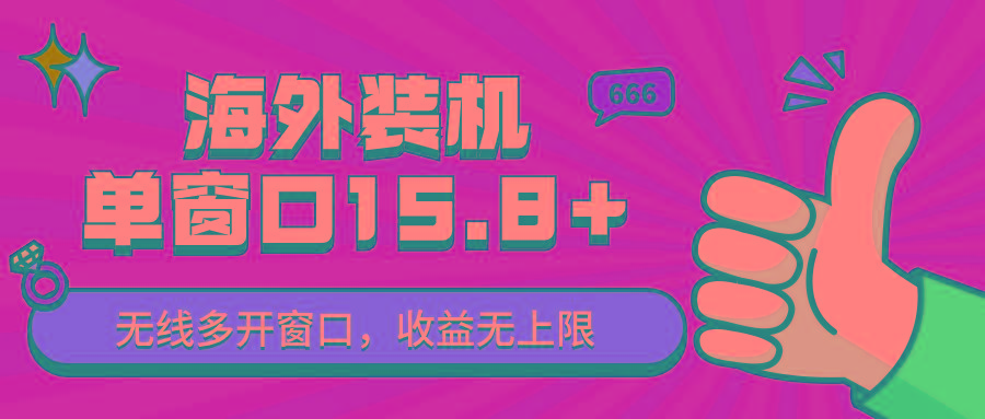 全自动海外装机，单窗口收益15+，可无限多开窗口，日收益1000~2000+-归鹤副业商城