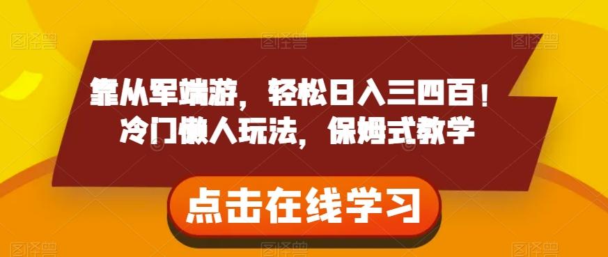 靠从军端游，轻松日入三四百！冷门懒人玩法，保姆式教学【揭秘】-归鹤副业商城