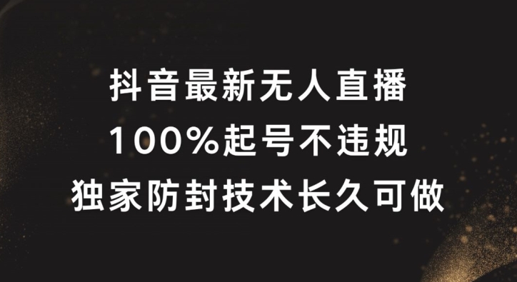 抖音最新无人直播，100%起号，独家防封技术长久可做【揭秘】-归鹤副业商城