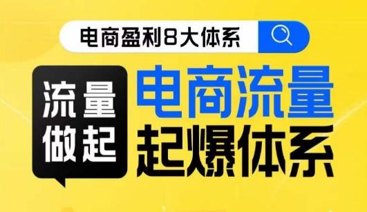 8大体系流量篇·流量做起，电商流量起爆体系线上课-归鹤副业商城