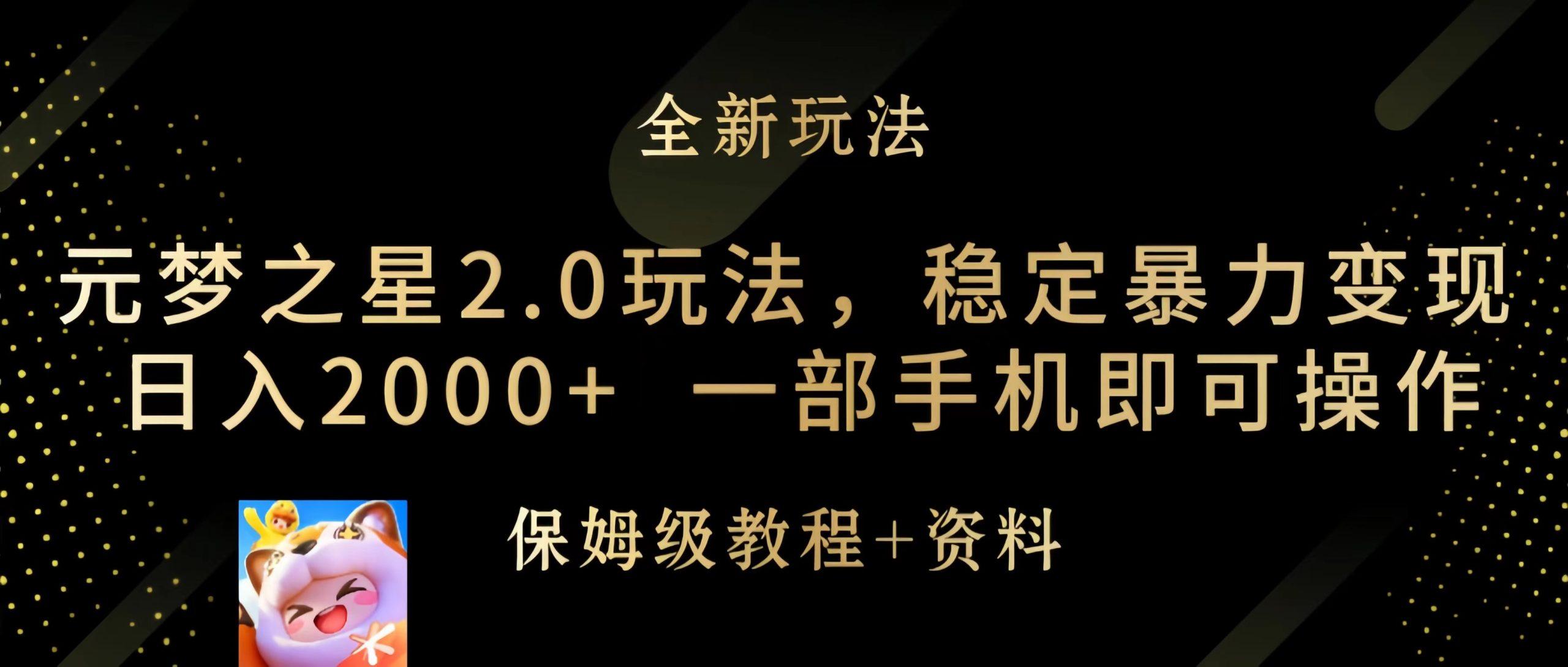 (9544期)元梦之星2.0玩法，稳定暴力变现，日入2000+，一部手机即可操作-归鹤副业商城