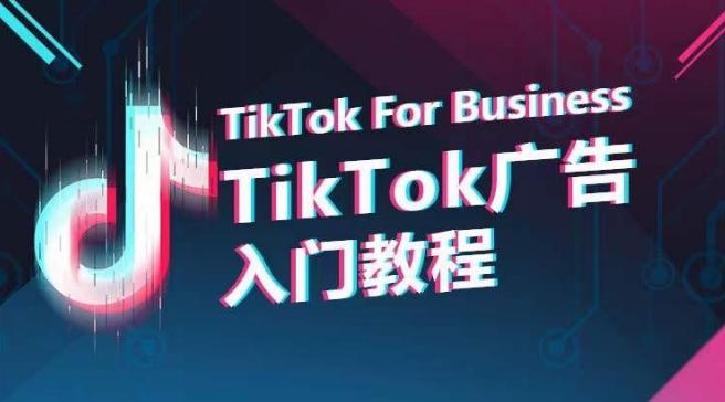 TikTok广告入门教程，从0到1掌握TikTok投放的全流程-归鹤副业商城