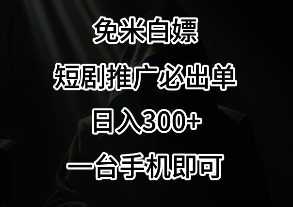 免费白嫖，视频号短剧必出单方法，单日300+【揭秘】-归鹤副业商城