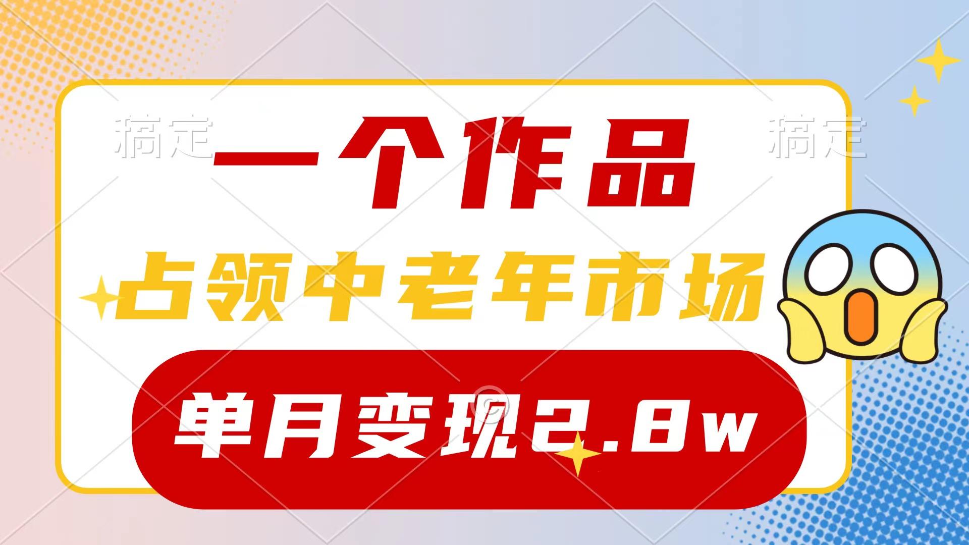 (10037期)一个作品，占领中老年市场，新号0粉都能做，7条作品涨粉4000+单月变现2.8w-归鹤副业商城