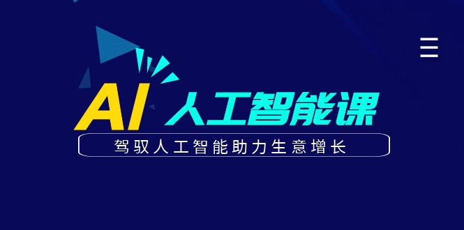 更懂商业的AI人工智能课，驾驭人工智能助力生意增长(更新104节)-归鹤副业商城