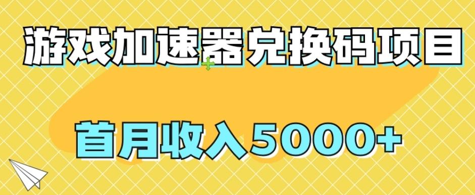 【全网首发】游戏加速器兑换码项目，首月收入5000+【揭秘】-归鹤副业商城