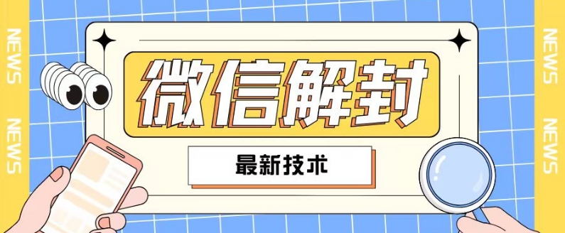 2024最新微信解封教程，此课程适合百分之九十的人群，可自用贩卖-归鹤副业商城