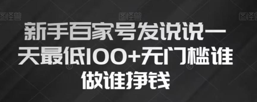 新手百家号发说说，无脑复制粘贴文案，一天最低100+，无门槛谁做谁挣钱【揭秘】-归鹤副业商城