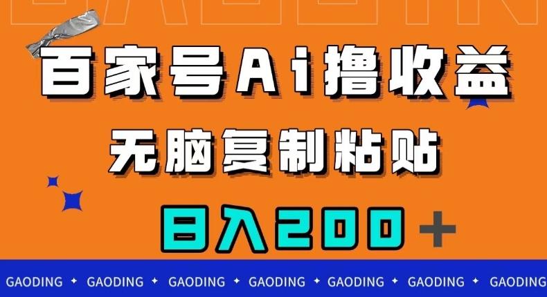 百家号AI撸收益，无脑复制粘贴，小白轻松掌握，日入200＋【揭秘】-归鹤副业商城