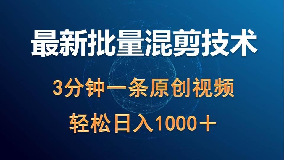 (9982期)最新批量混剪技术撸收益热门领域玩法，3分钟一条原创视频，轻松日入1000＋-归鹤副业商城