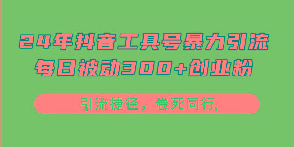 24年抖音工具号暴力引流，每日被动300+创业粉，创业粉捷径，卷死同行-归鹤副业商城