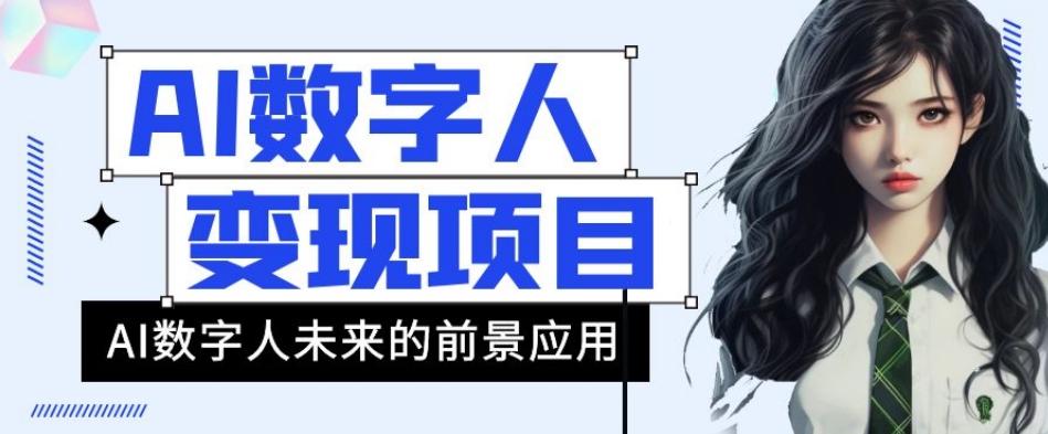 AI数字人短视频变现项目，43条作品涨粉11W+销量21万+【揭秘】-归鹤副业商城