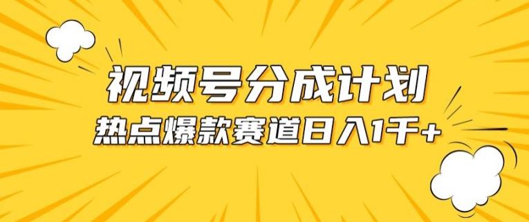 视频号爆款赛道，热点事件混剪，轻松赚取分成收益【揭秘】-归鹤副业商城