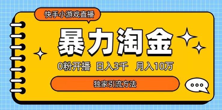 快手小游戏直播3.0玩法，0粉开播，暴力掘金，日入3000+-归鹤副业商城