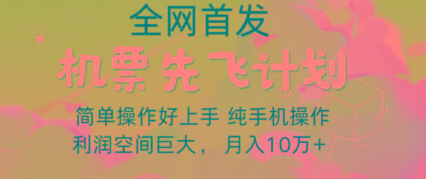 里程积分兑换机票售卖，团队实测做了四年的项目，纯手机操作，小白兼职月入10万+-归鹤副业商城