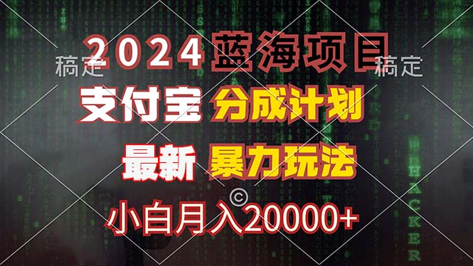 2024蓝海项目，支付宝分成计划，暴力玩法，刷爆播放量，小白月入20000+-归鹤副业商城