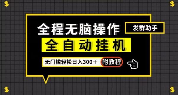 全自动挂机发群助手，零门槛无脑操作，轻松日入300＋（附渠道）【揭秘】-归鹤副业商城